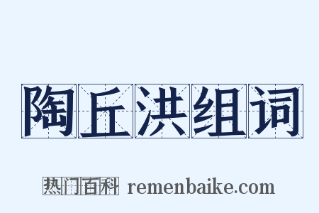 陶丘洪组词是什么意思的图片